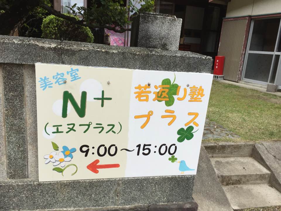 美容室 N+(エヌプラス)