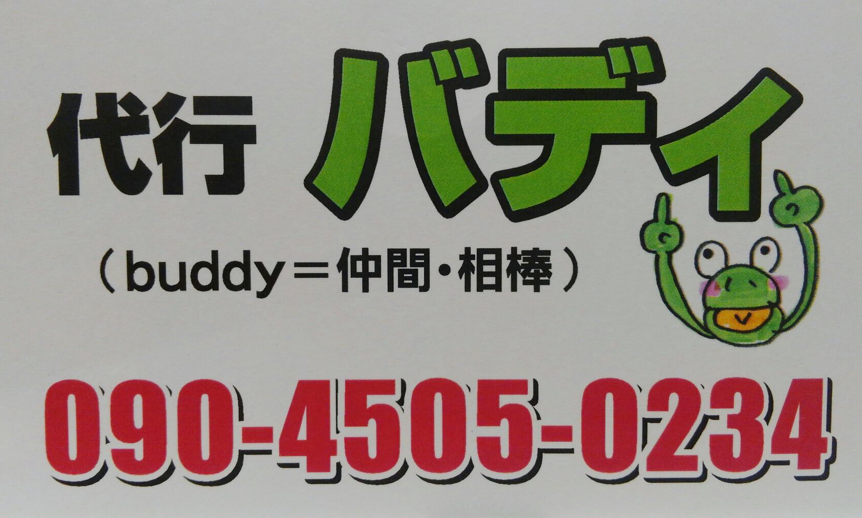 代行 バディ
