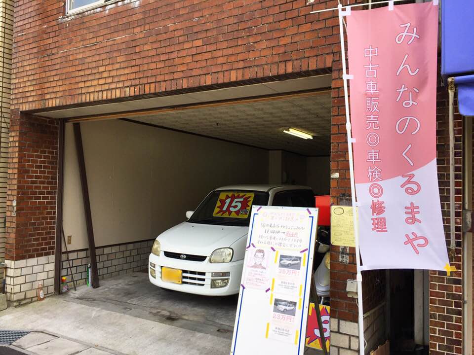 みんなのくるまや